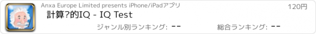 おすすめアプリ 計算您的IQ - IQ Test