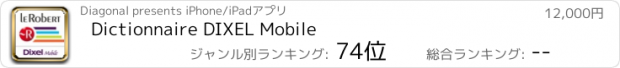 おすすめアプリ Dictionnaire DIXEL Mobile