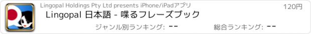 おすすめアプリ Lingopal 日本語 - 喋るフレーズブック