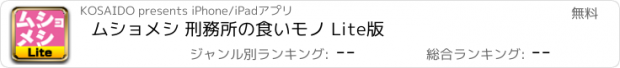 おすすめアプリ ムショメシ 刑務所の食いモノ Lite版