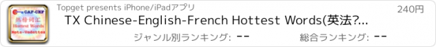 おすすめアプリ TX Chinese-English-French Hottest Words(英法汉热榜词汇, 中国語-英語-フランス語ホットワード)