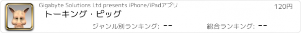 おすすめアプリ トーキング・ピッグ