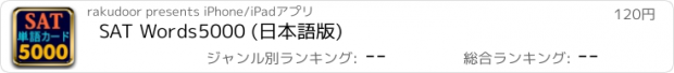 おすすめアプリ SAT Words5000 (日本語版)