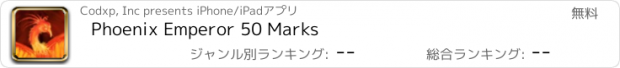 おすすめアプリ Phoenix Emperor 50 Marks