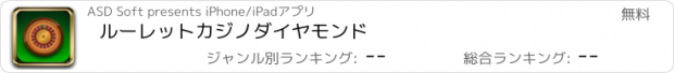 おすすめアプリ ルーレットカジノダイヤモンド