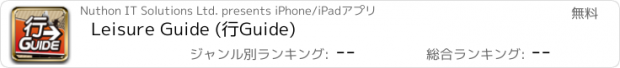 おすすめアプリ Leisure Guide (行Guide)