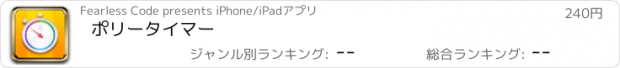 おすすめアプリ ポリータイマー