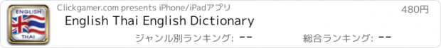 おすすめアプリ English Thai English Dictionary