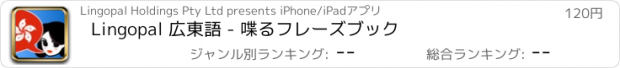 おすすめアプリ Lingopal 広東語 - 喋るフレーズブック