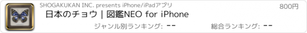 おすすめアプリ 日本のチョウ｜図鑑NEO for iPhone