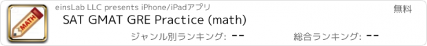 おすすめアプリ SAT GMAT GRE Practice (math)