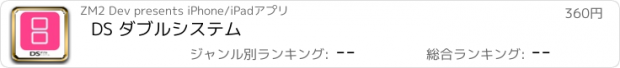 おすすめアプリ DS ダブルシステム