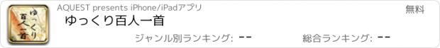 おすすめアプリ ゆっくり百人一首