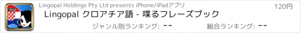 おすすめアプリ Lingopal クロアチア語 - 喋るフレーズブック
