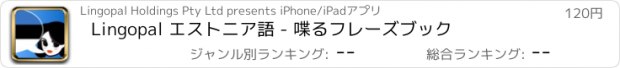 おすすめアプリ Lingopal エストニア語 - 喋るフレーズブック