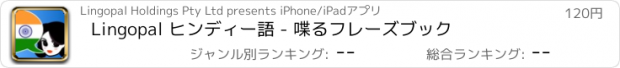 おすすめアプリ Lingopal ヒンディー語 - 喋るフレーズブック