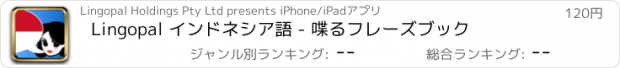 おすすめアプリ Lingopal インドネシア語 - 喋るフレーズブック