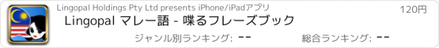 おすすめアプリ Lingopal マレー語 - 喋るフレーズブック