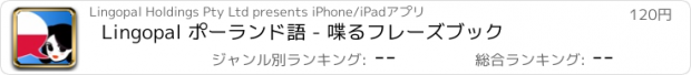 おすすめアプリ Lingopal ポーランド語 - 喋るフレーズブック