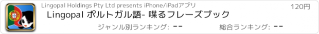 おすすめアプリ Lingopal ポルトガル語　- 喋るフレーズブック