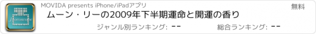 おすすめアプリ ムーン・リーの2009年下半期　運命と開運の香り