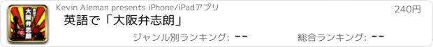 おすすめアプリ 英語で「大阪弁志朗」