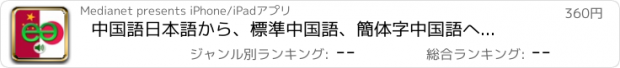 おすすめアプリ 中国語日本語から、標準中国語、簡体字中国語へ　声　話す翻訳機　フレーズブック　EchoMobi® スピーク旅行  LITE