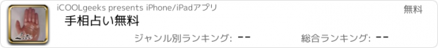 おすすめアプリ 手相占い無料