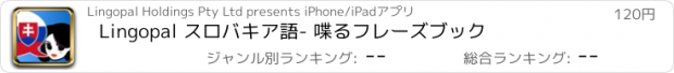 おすすめアプリ Lingopal スロバキア語　- 喋るフレーズブック