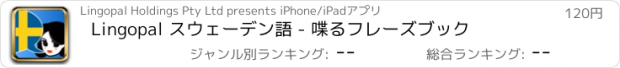 おすすめアプリ Lingopal スウェーデン語 - 喋るフレーズブック