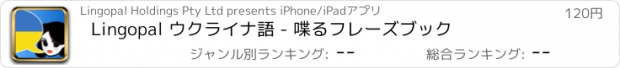 おすすめアプリ Lingopal ウクライナ語 - 喋るフレーズブック