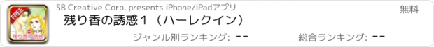 おすすめアプリ 残り香の誘惑１（ハーレクイン）