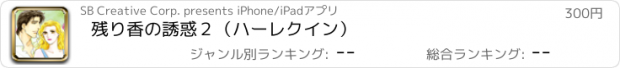 おすすめアプリ 残り香の誘惑２（ハーレクイン）