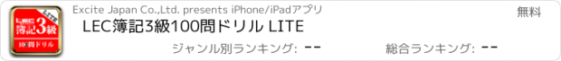 おすすめアプリ LEC簿記3級100問ドリル LITE