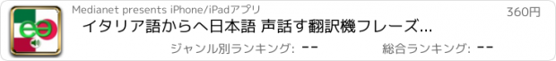 おすすめアプリ イタリア語からへ日本語 声　話す翻訳機　フレーズブック　EchoMobi® スピーク旅行 LITE