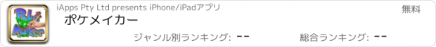 おすすめアプリ ポケメイカー