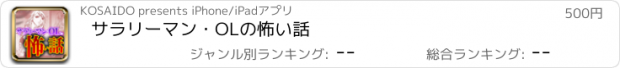 おすすめアプリ サラリーマン・OLの怖い話