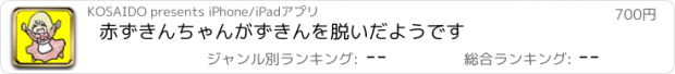 おすすめアプリ 赤ずきんちゃんがずきんを脱いだようです