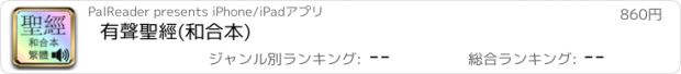 おすすめアプリ 有聲聖經(和合本)