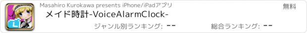 おすすめアプリ メイド時計-VoiceAlarmClock-