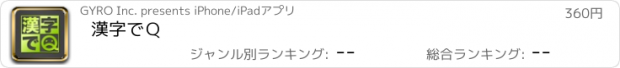 おすすめアプリ 漢字でＱ