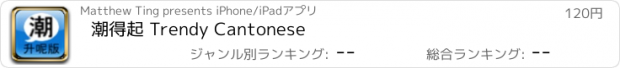 おすすめアプリ 潮得起 Trendy Cantonese