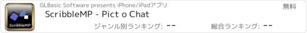 おすすめアプリ ScribbleMP - Pict o Chat