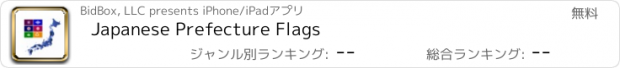 おすすめアプリ Japanese Prefecture Flags