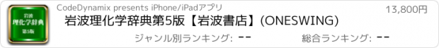 おすすめアプリ 岩波理化学辞典第5版【岩波書店】(ONESWING)