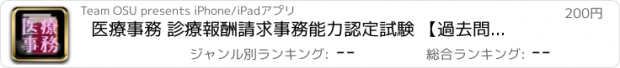 おすすめアプリ 医療事務 診療報酬請求事務能力認定試験 【過去問題集】