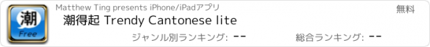 おすすめアプリ 潮得起 Trendy Cantonese lite