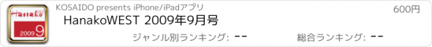 おすすめアプリ HanakoWEST 2009年9月号