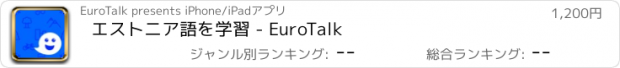 おすすめアプリ エストニア語を学習 - EuroTalk