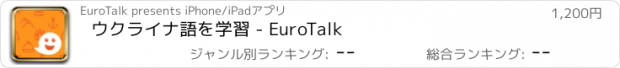 おすすめアプリ ウクライナ語を学習 - EuroTalk